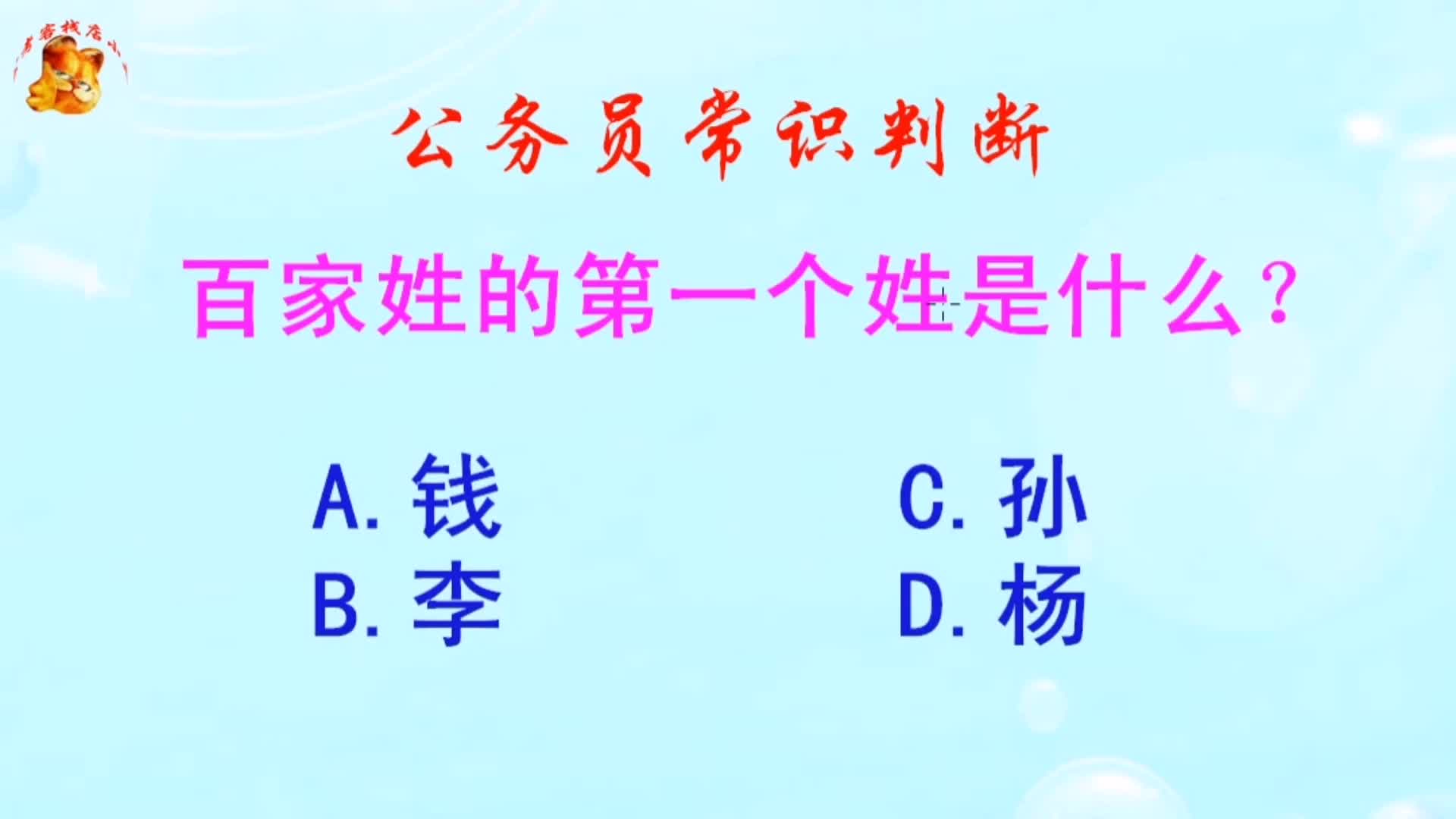 公务员常识判断,百家姓的第一个姓是什么?长见识啦哔哩哔哩bilibili