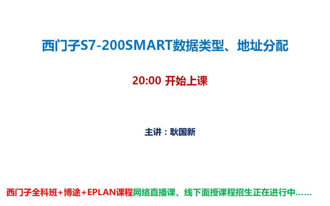 西门子plc编程入门视频教程 S7200SMART数据类型、地址分配哔哩哔哩bilibili