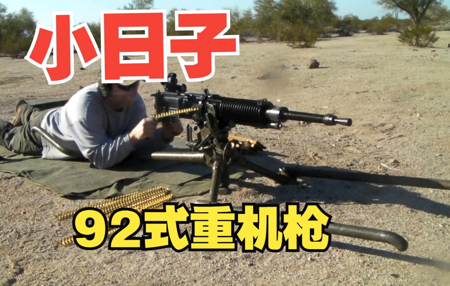 二战小日子92式重机枪 Japanese Type 92 HMG哔哩哔哩bilibili