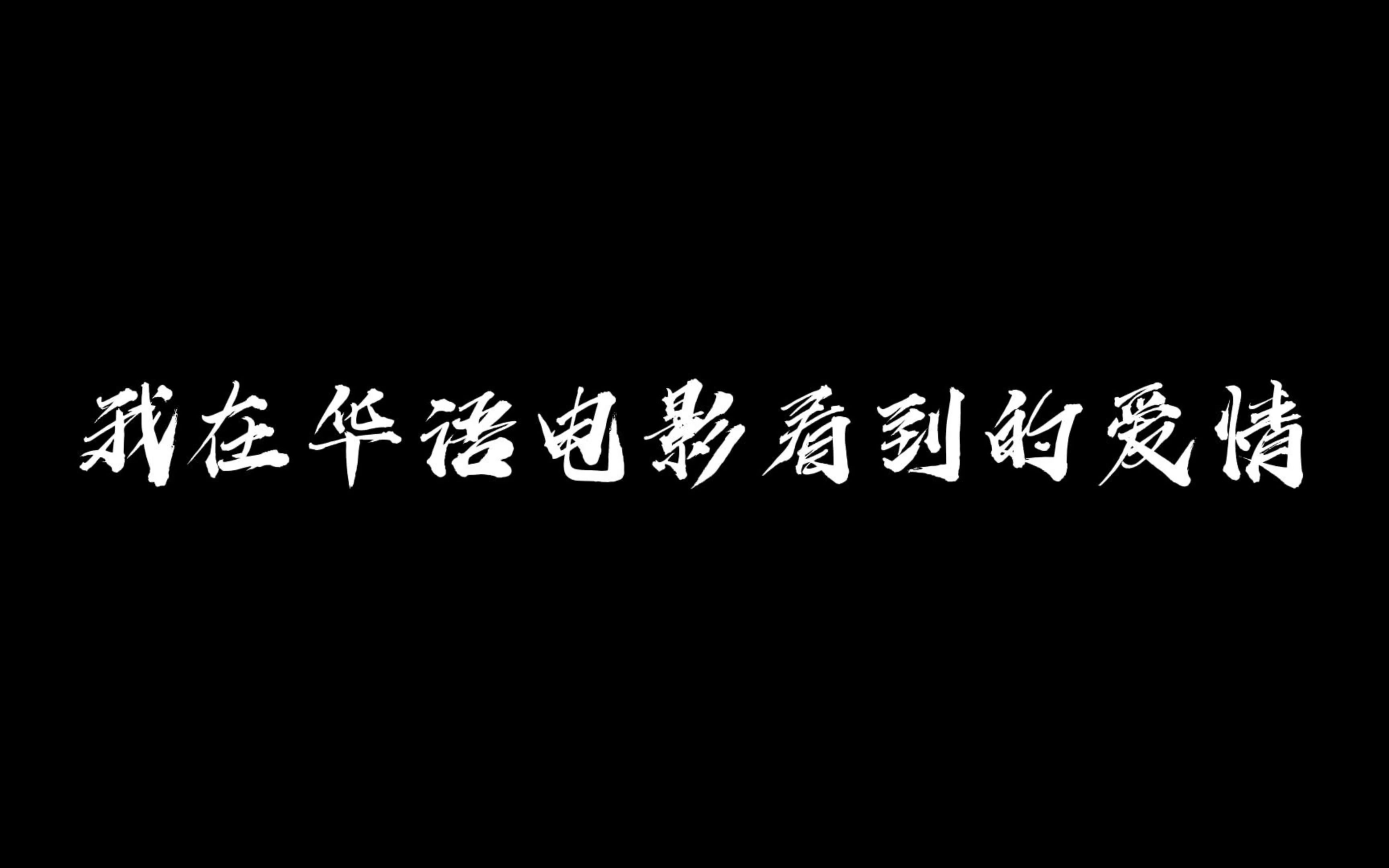 “爱情是什么?”——我在华语电影里看到的爱情(25部华语电影混剪)哔哩哔哩bilibili