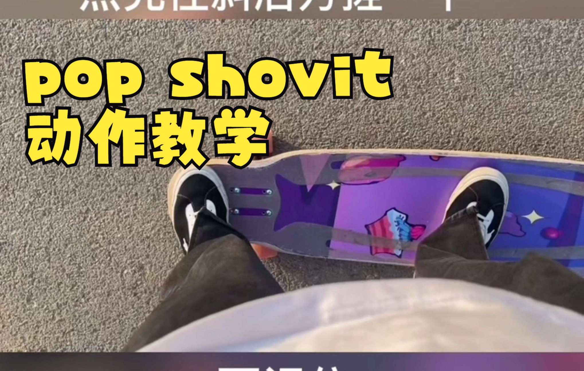 长板平花动作教学:pop shovit,不会的板友们快学起来啦~_哔哩哔哩