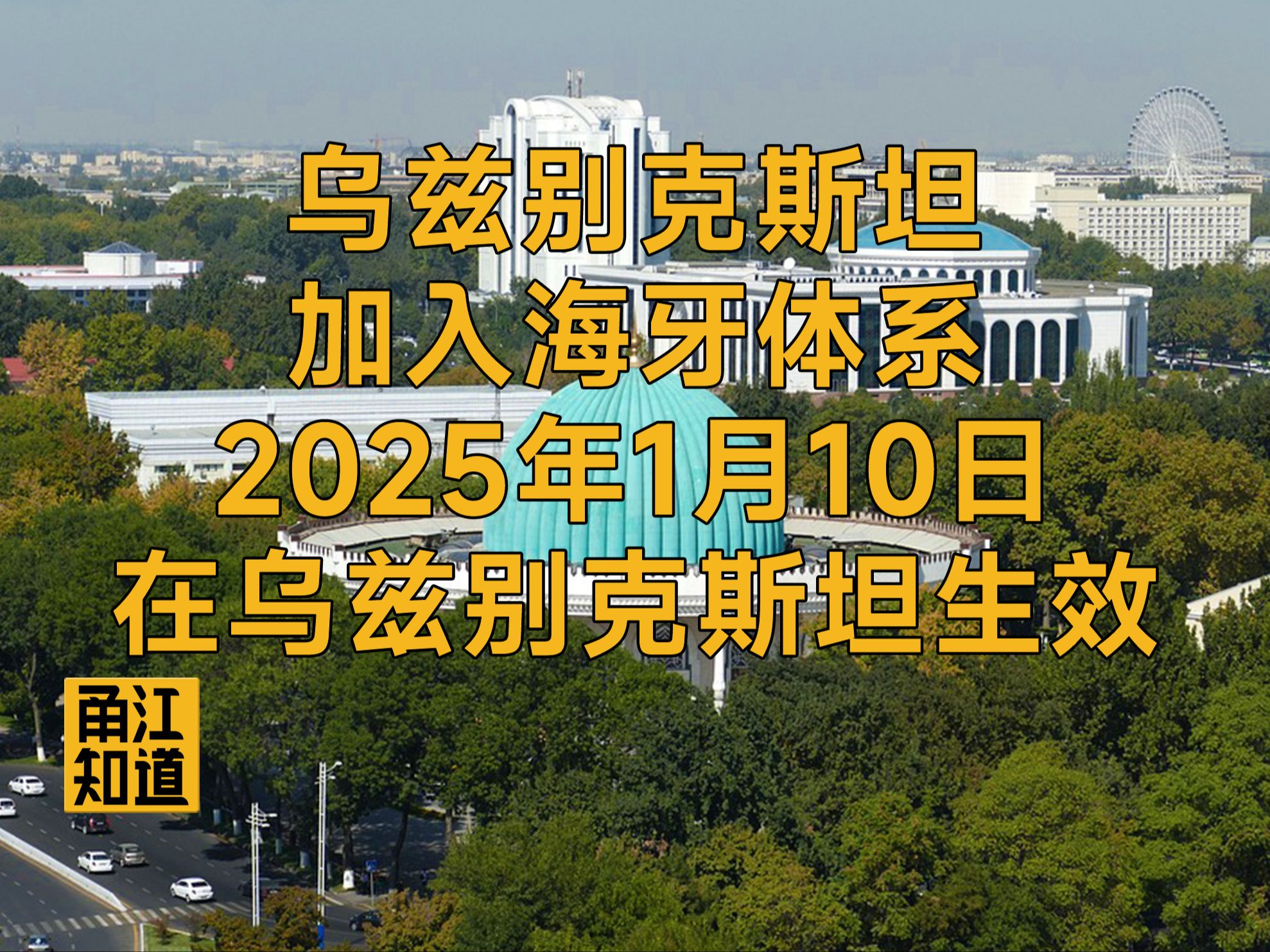 【国际 | WIPO】乌兹别克斯坦加入海牙体系,2025年1月10日在乌兹别克斯坦生效哔哩哔哩bilibili