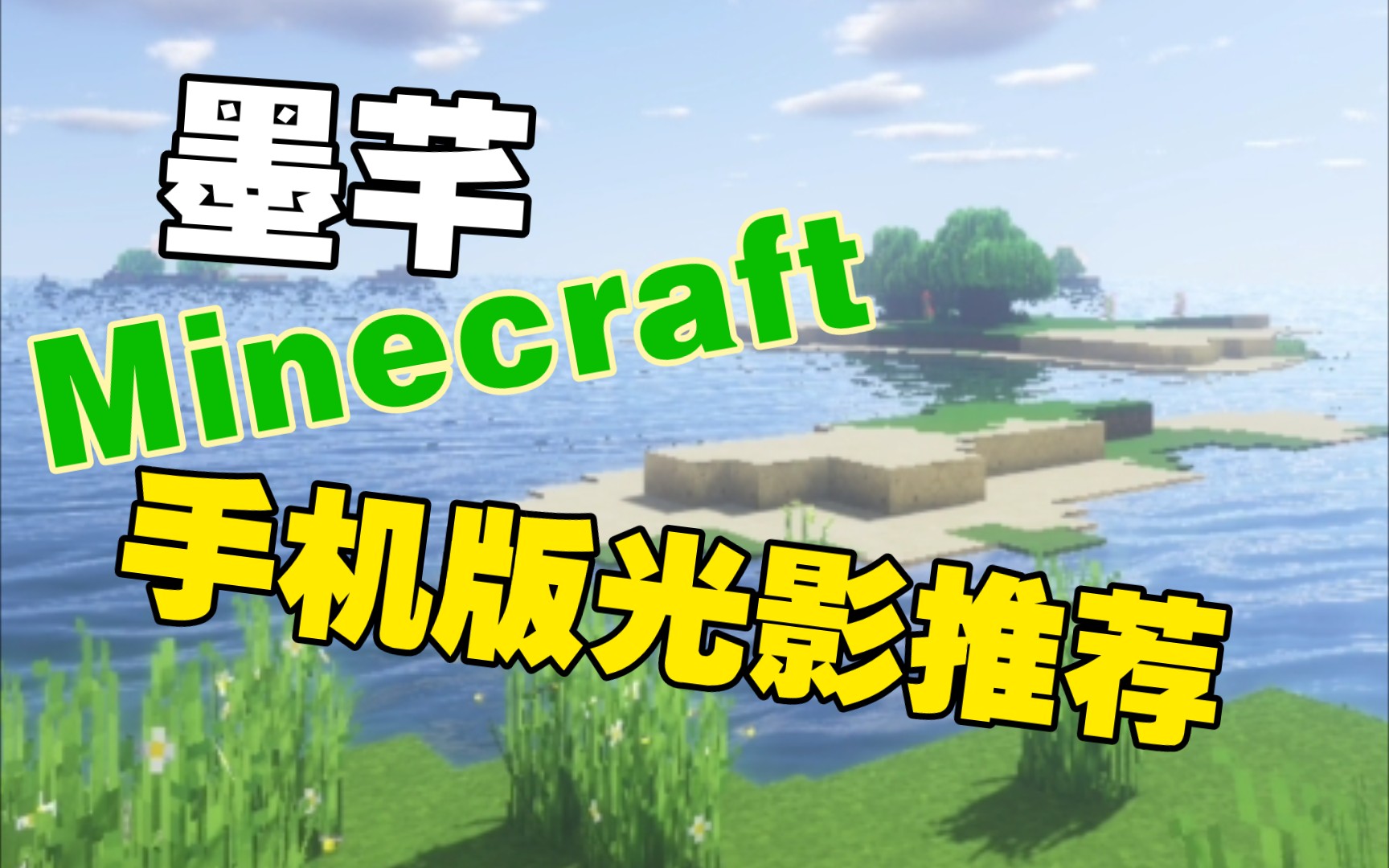 [图]【Minecraft】手机版光影推荐