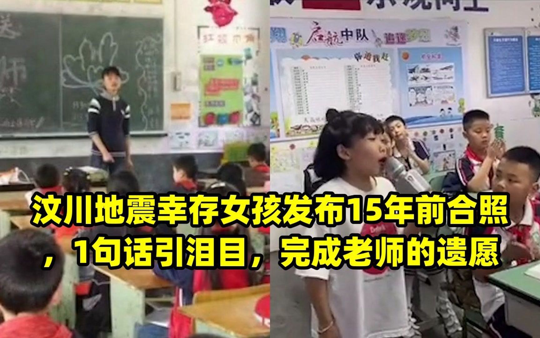 汶川地震倖存女孩發佈15年前合照,1句話引淚目,完成老師的遺願