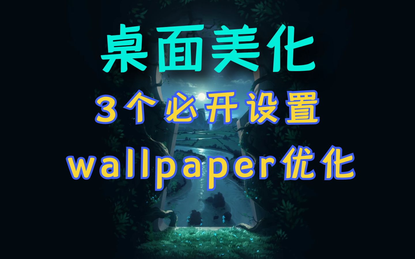 [图]wallpaper壁纸引擎必开的3个优化设置