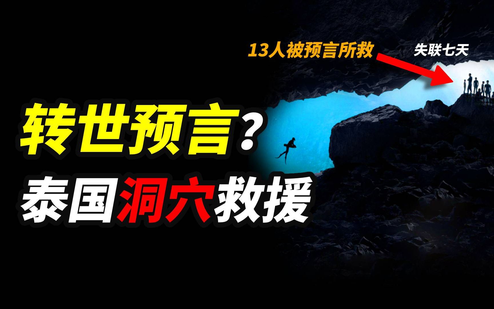 13人被困神秘洞穴,失联七天后尝试玄学救援,洞穴救援和转世传说哔哩哔哩bilibili