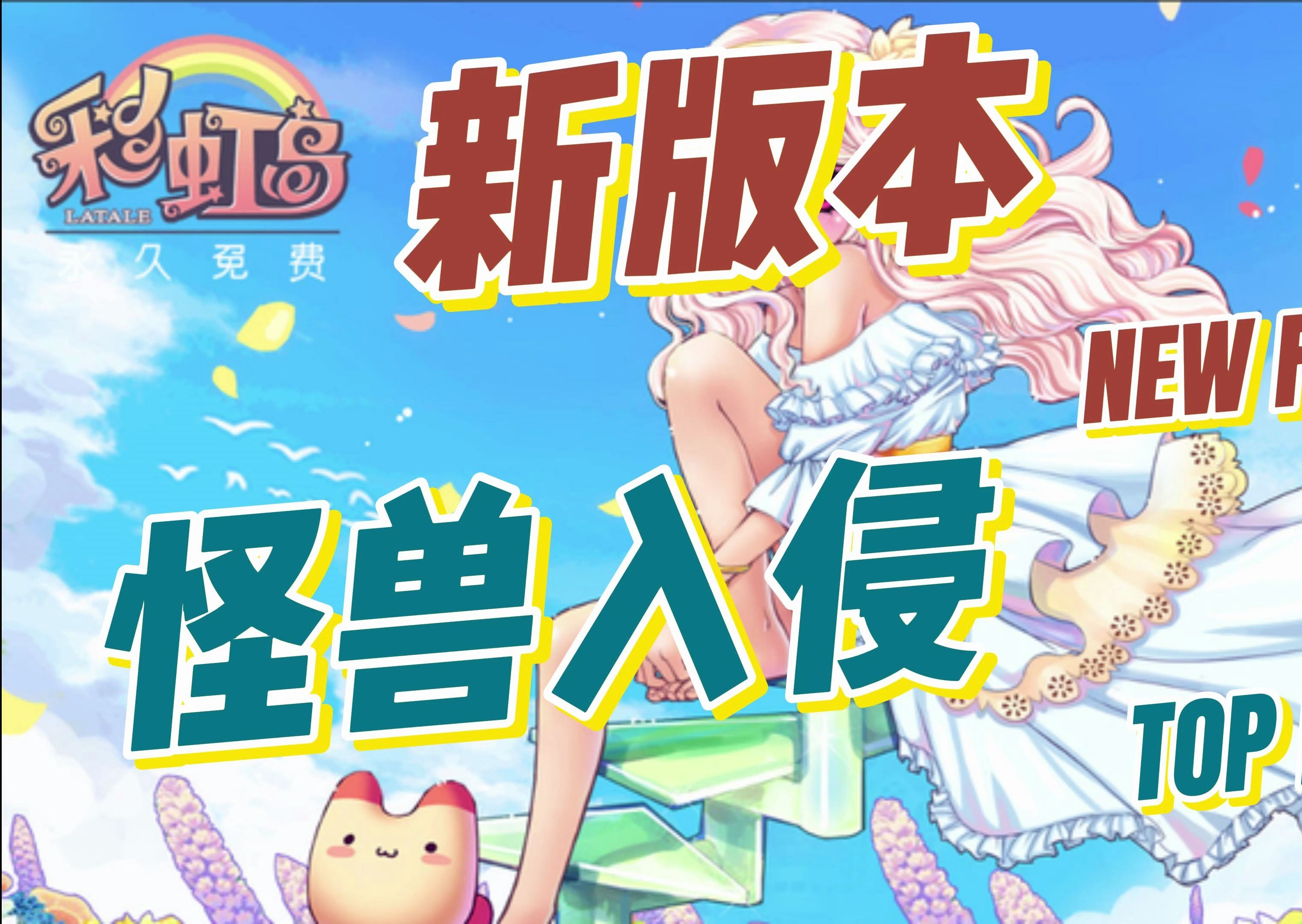 新版永恒岛怀旧版怪兽入侵