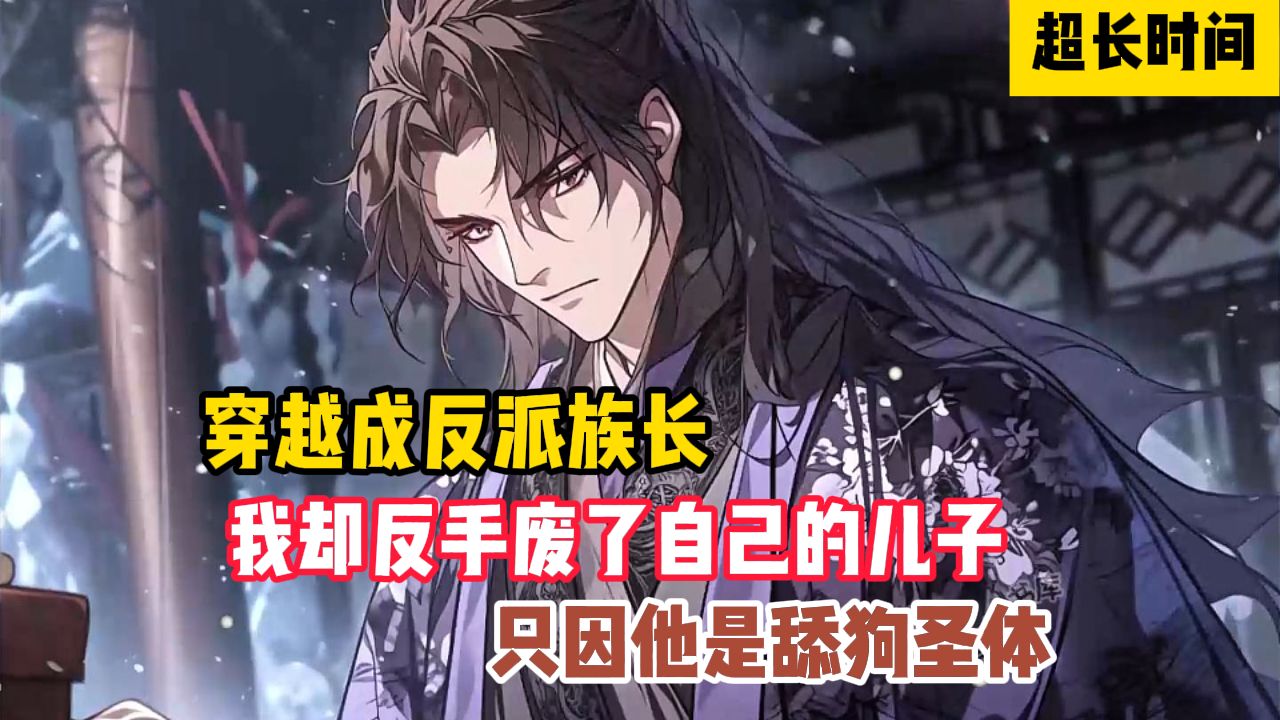穿越成了反派家族族长