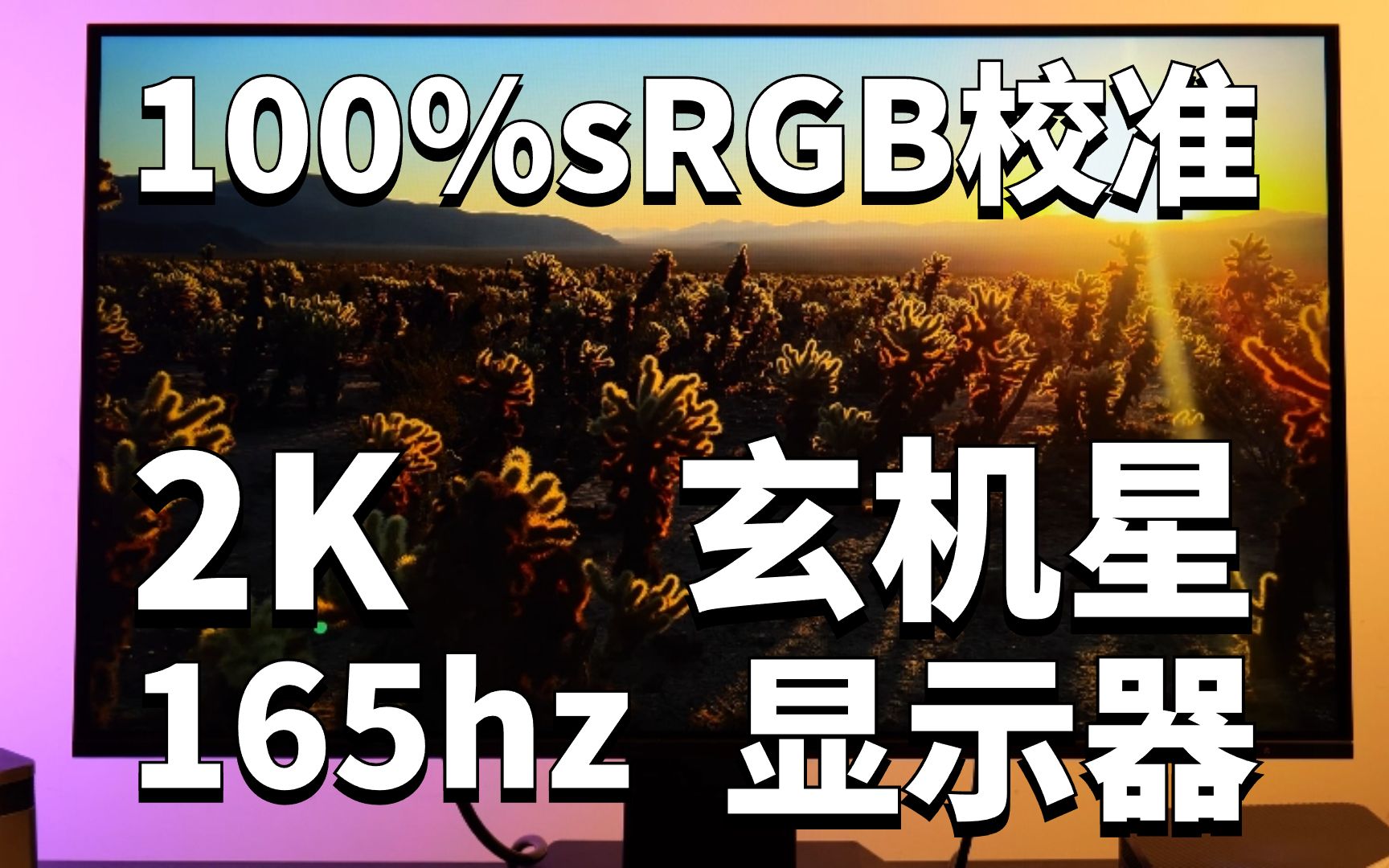 极致性价比的999元,电竞级显示器,玄派玄机星使用评测哔哩哔哩bilibili