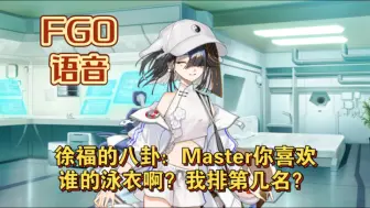 Download Video: 【FGO语音】徐福的八卦：Master你喜欢谁的泳衣啊？我排第几名？