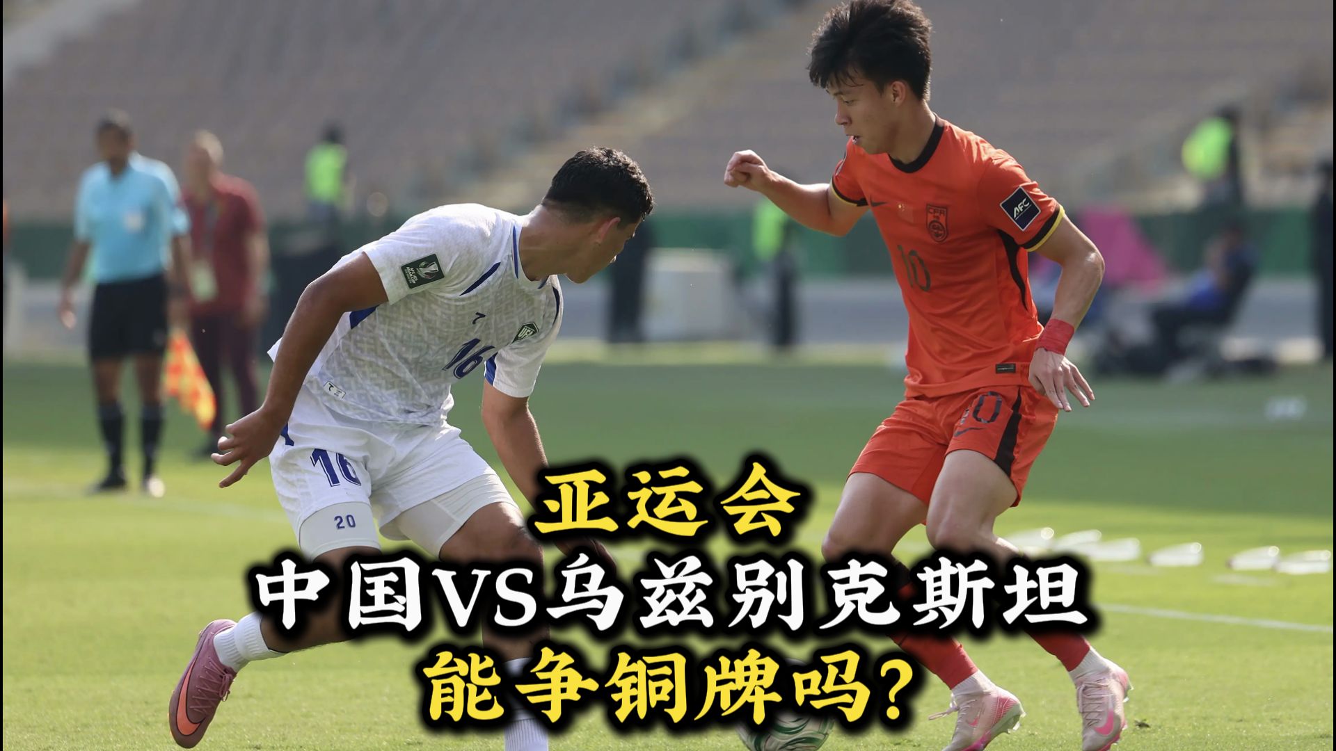 中国VS乌兹别克斯坦铜牌之战（10月1日主题直播）