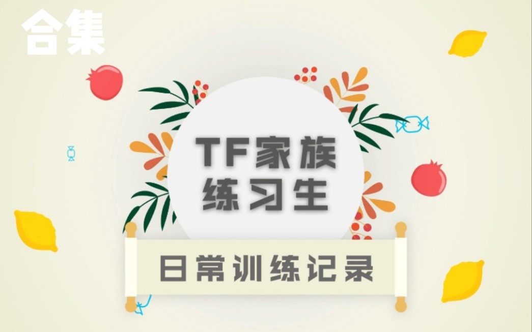 [图]【TF家族】四代练习生日常训练记录合集——已更到19