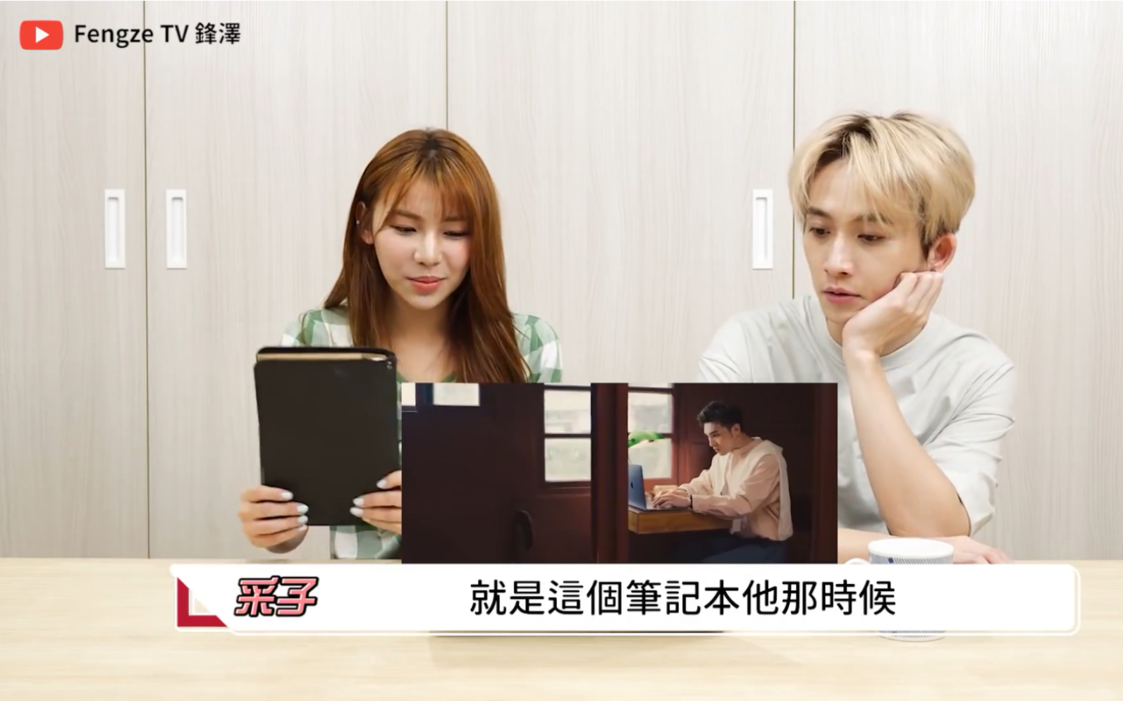 【邱锋泽生活频道】-fengze tv (更新至200717 前任mv解析)【采子ft.