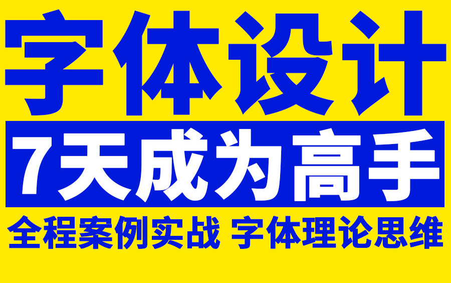 【字体设计】7天高手训练营,20大设计手法,平面设计原创字体设计思维技法,全案例解析,全程干货无尿点!!哔哩哔哩bilibili