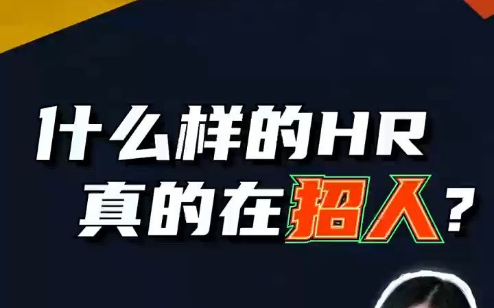 什么样的HR真的在招人?哔哩哔哩bilibili