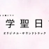 【中学聖日記】【MORA自购】TBS系 火曜ドラマ『中学聖日記』オリジナル・サウンドトラック