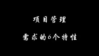 项目管理：需求的6个特性
