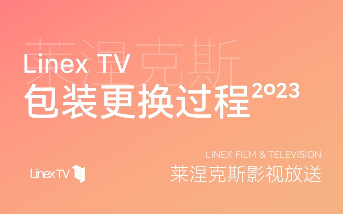 【LinexTV】2023包装更换过程哔哩哔哩bilibili