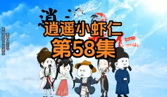 Tải video: 58集 | 烫手的皇位