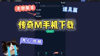 传奇M手机端下载教程！