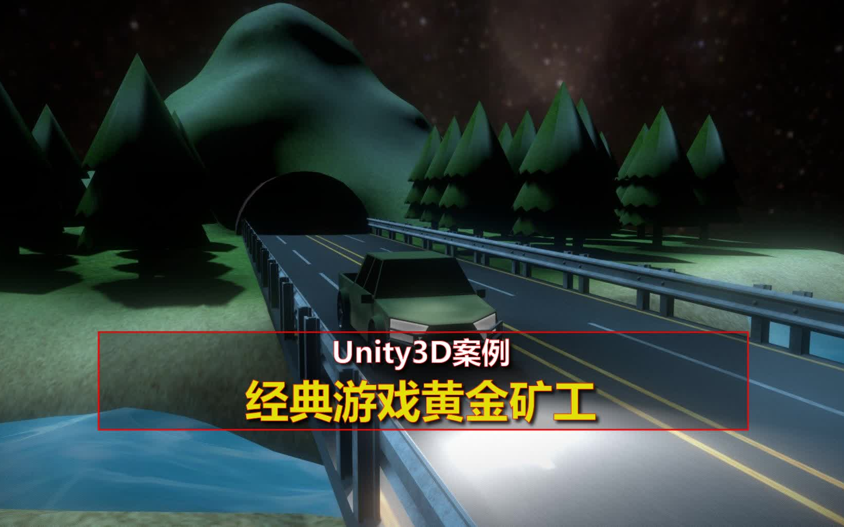 [图]Unity3D教程案例：经典游戏黄金矿工