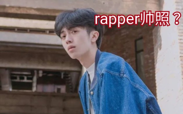 【带你看看那些高颜值的rapper帅图】(第一期)哔哩哔哩bilibili