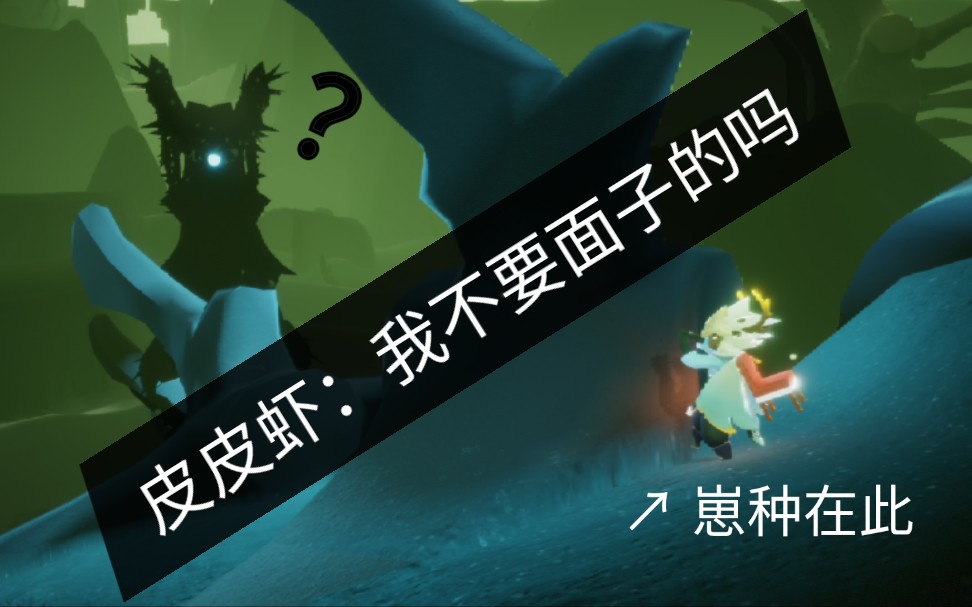【光遇】皮皮虾气到甚至想来个二连击破