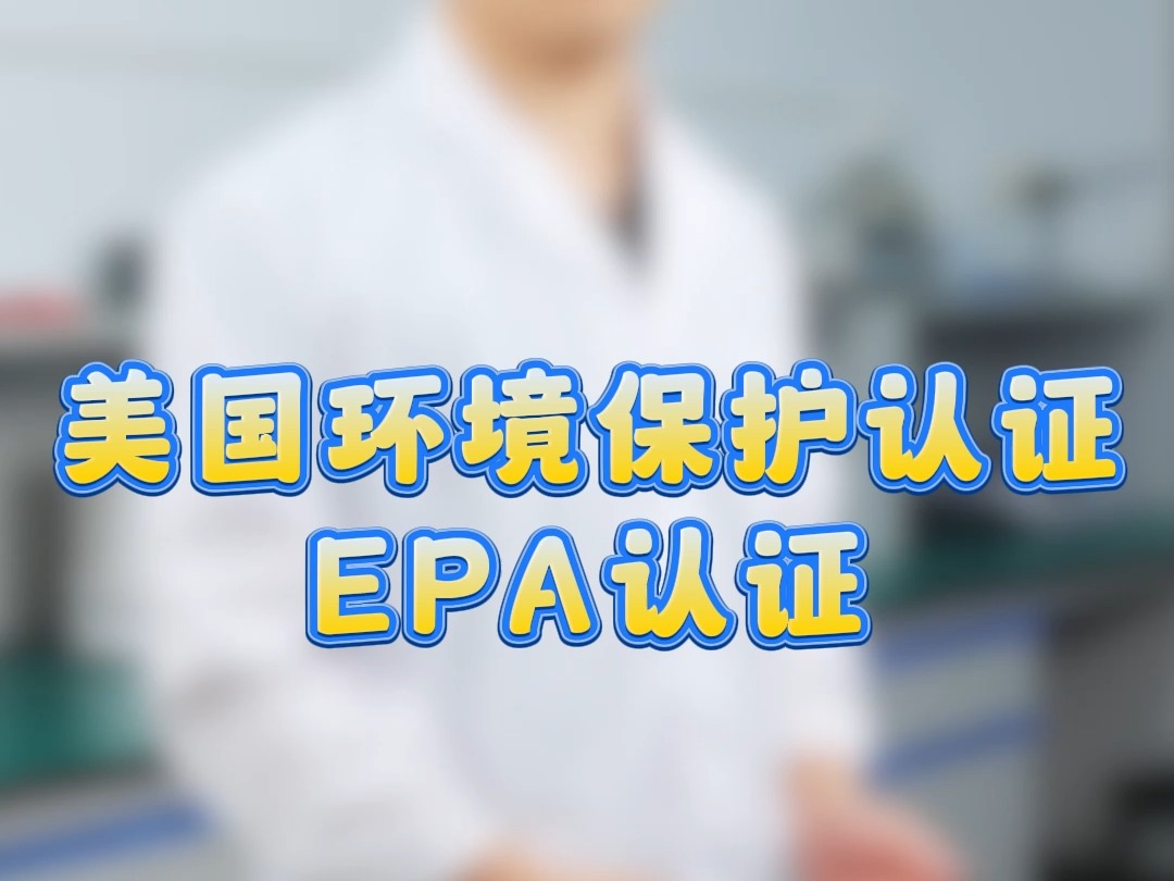 美国环境保护认证EPA认证哔哩哔哩bilibili