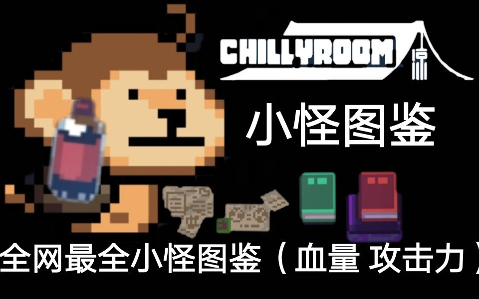 《元气骑士》全网最全小怪图鉴 一村三个图全解 解说排名【CHLLYROOM】凉哔哩哔哩bilibili