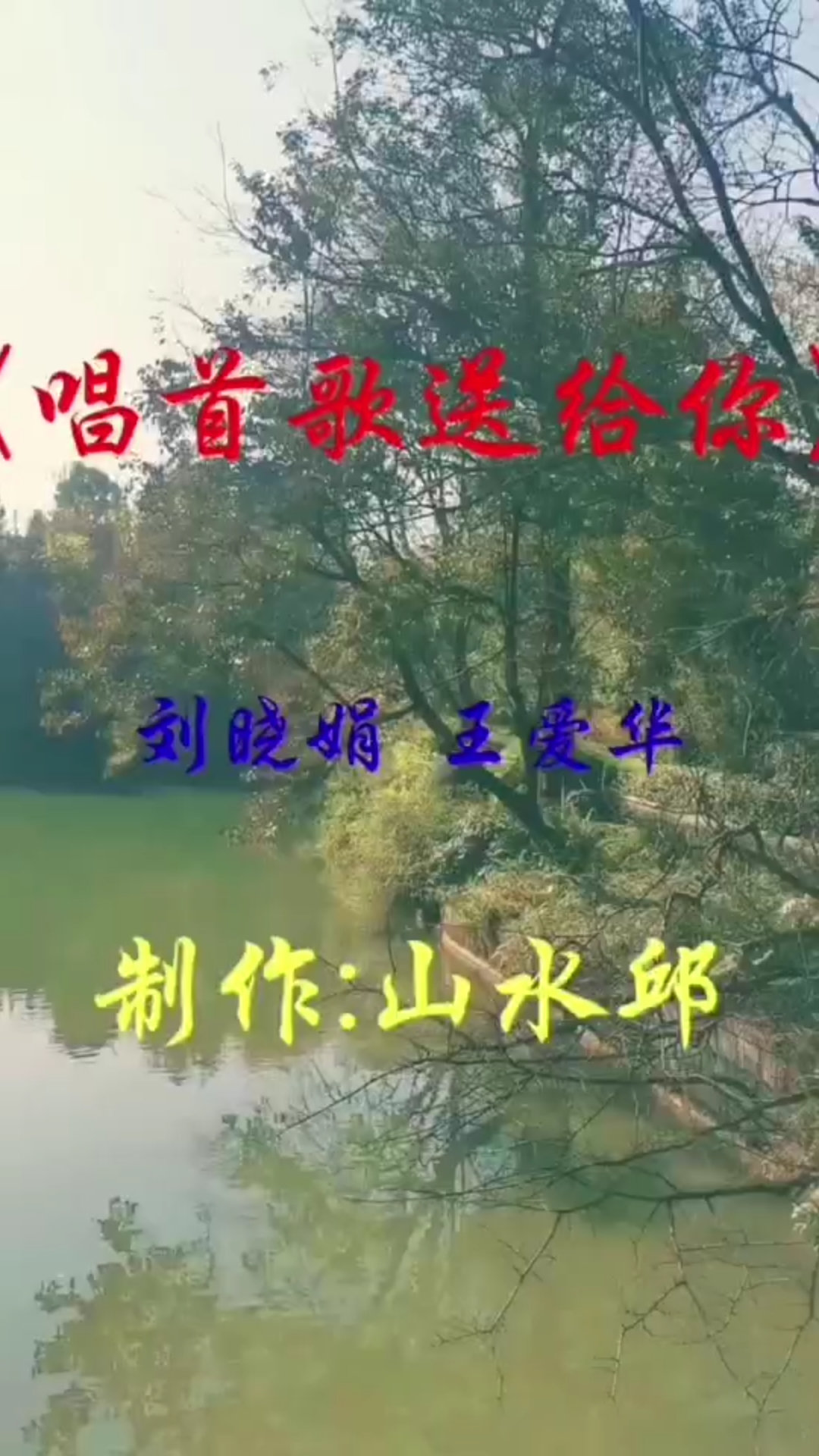 [图]《唱首歌送给你》完整版