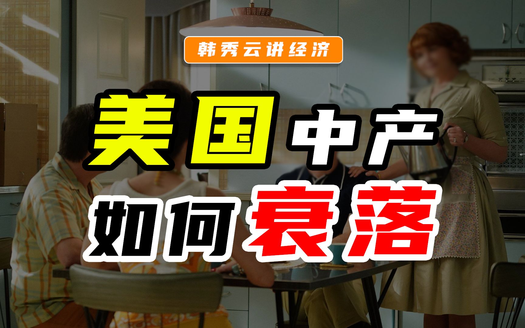 产业结构调整,资本逃离,工业外迁,看美国中产是如何衰落的!哔哩哔哩bilibili