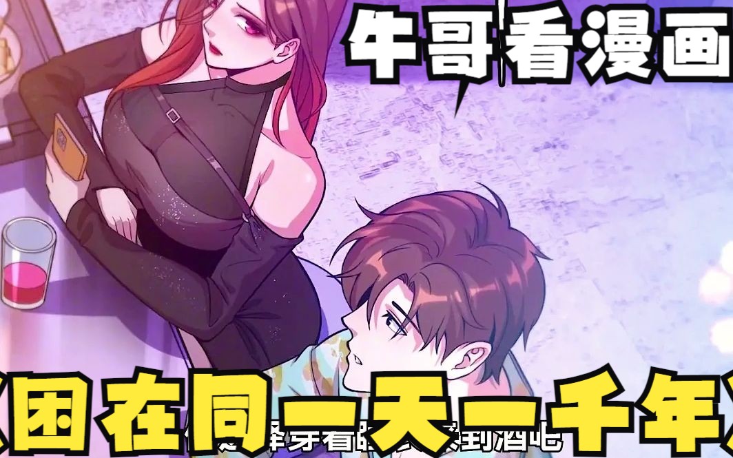 [图]【牛哥看漫画】一口气看《我被困在同一天一千年》美女被睡千次 却还认为自己是第一次！！吴辰穿越新世界，却被困在2020年7月7日这一天，不断轮回！ 他曾肆意放纵