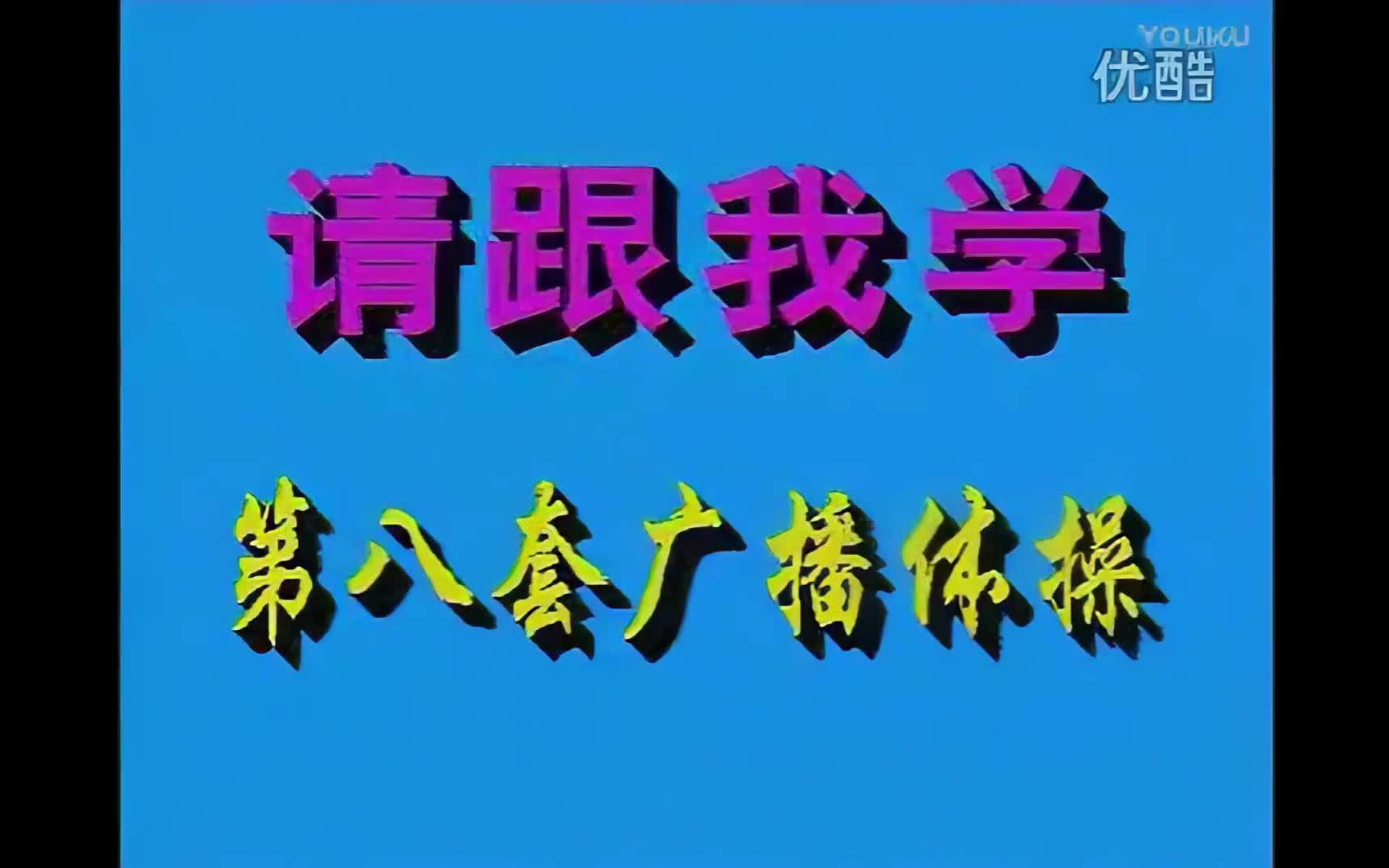 [图]第八套广播体操动作教学拆解