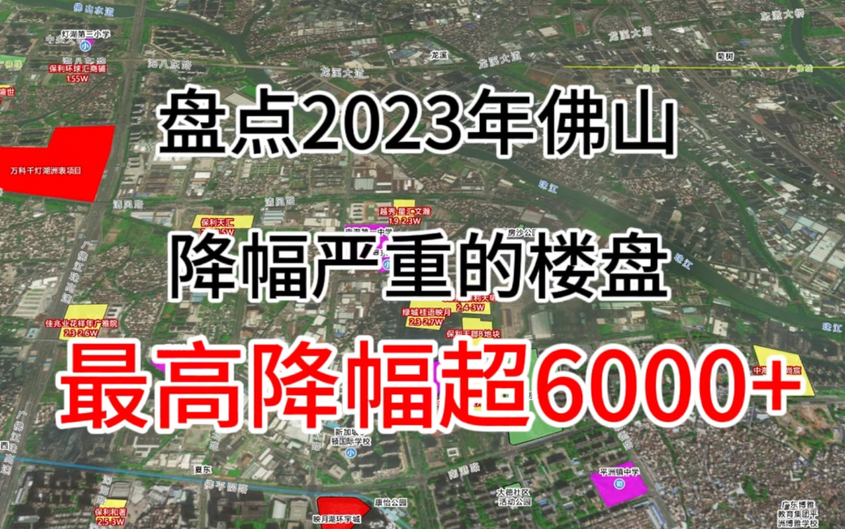 2023佛山降幅严重的楼盘,有你看合适的楼盘吗?#佛山房产 #佛山买房 #佛山楼市哔哩哔哩bilibili