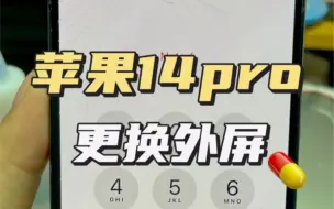 下载视频: 苹果14pro更换外屏！