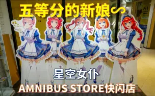 Download Video: 【五等分的新娘∽】星空女仆AMNIBUS STORE快闪店