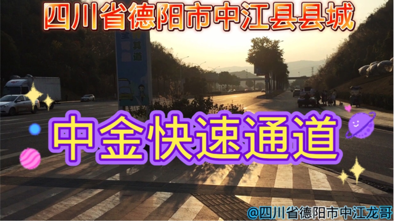 四川省德阳市中江县县城中金快速通道:中金快速通道起于中江城东,止于金堂县五凤镇,路线全长约71.6公里.途经东北镇、南华镇、南山镇、辑庆镇和...