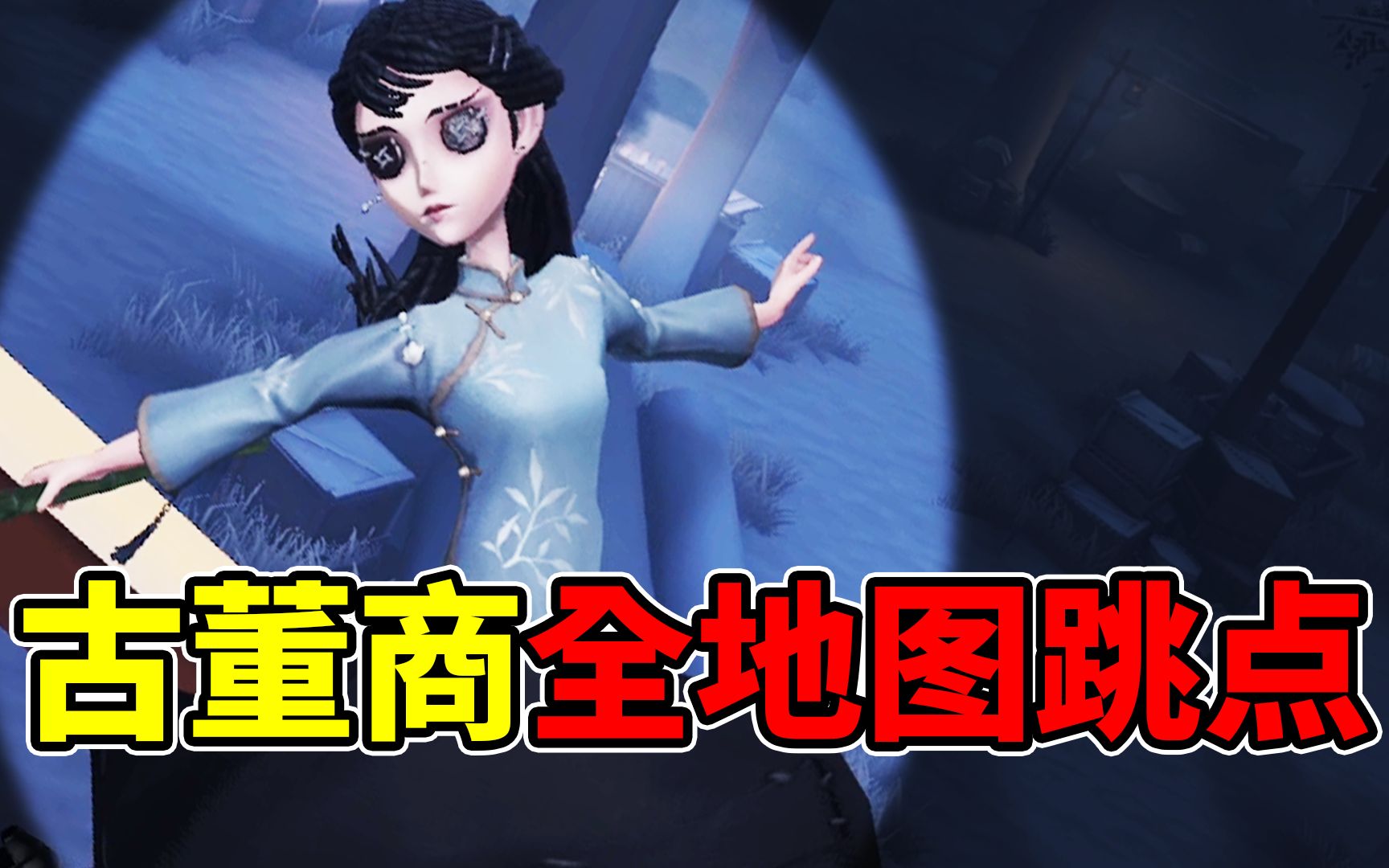 第五人格月亮河新一代牵制一姐古董商全地图跳点整理