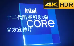 Download Video: 4K中字 Intel12代移动端官方宣传片