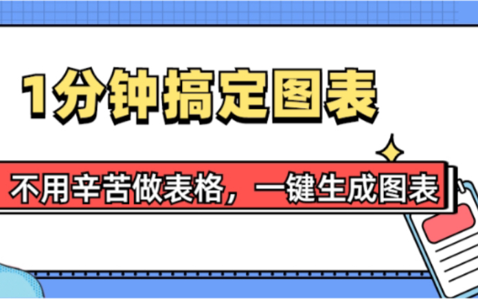 一分钟搞定图表,不用辛苦做表格,一键生成图表秀,再也不用辛苦做表妹哔哩哔哩bilibili