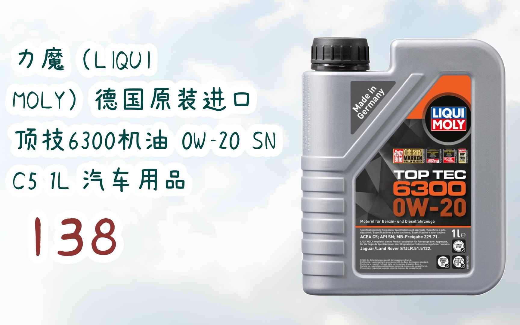 【年貨節|福利好禮】力魔(liqui moly)德國原裝進口 頂技6300機油 0w