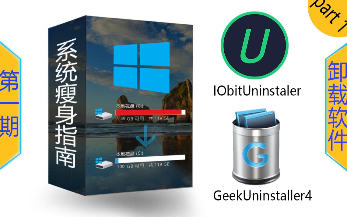 【系统瘦身指南/C盘清理】如何卸载强力软件?(第一期):IObit Uninstaller,Geek Uninstaller哔哩哔哩bilibili