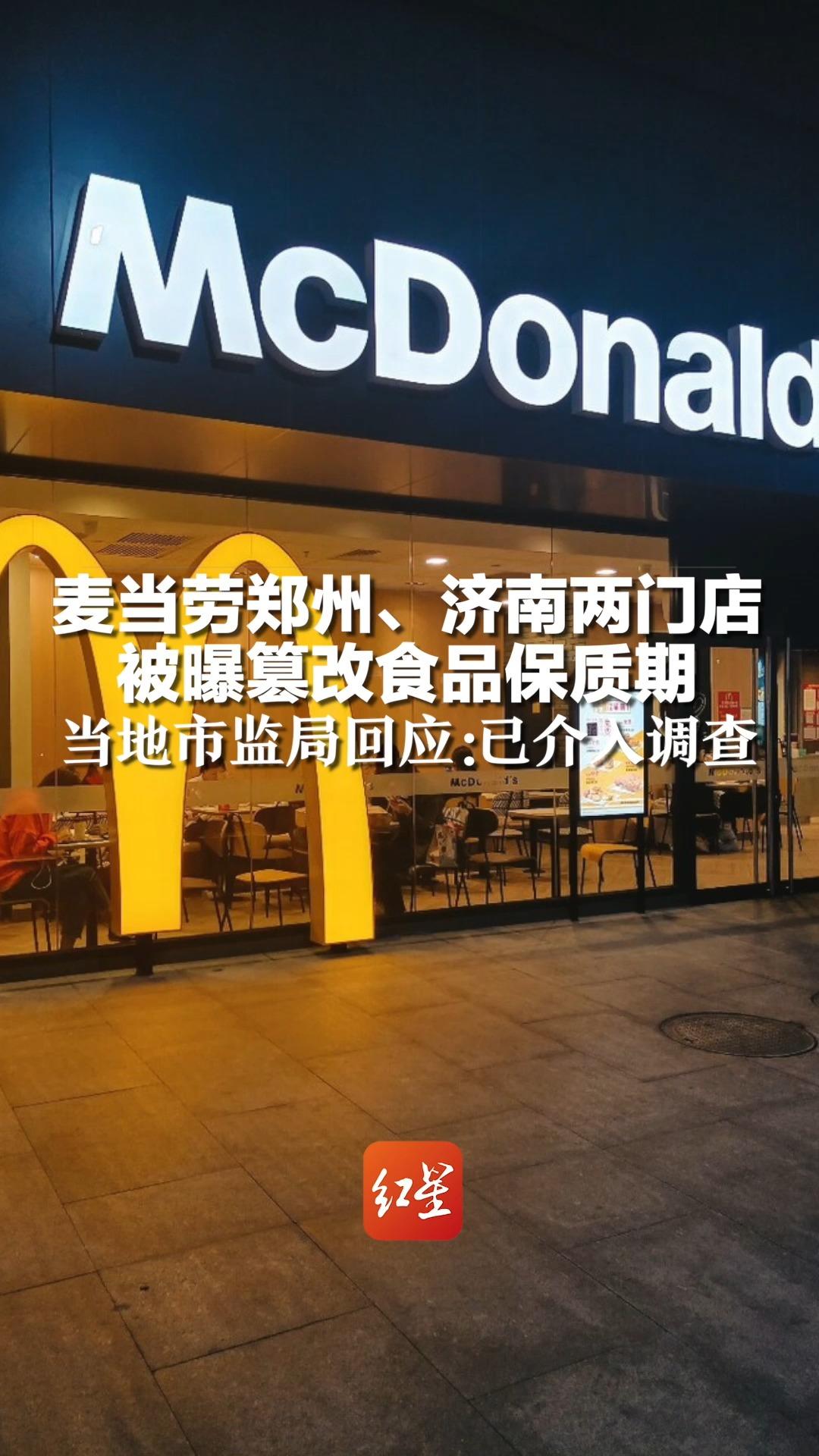 麦当劳郑州、济南两门店被曝篡改食品保质期,当地市监局回应:已介入调查哔哩哔哩bilibili