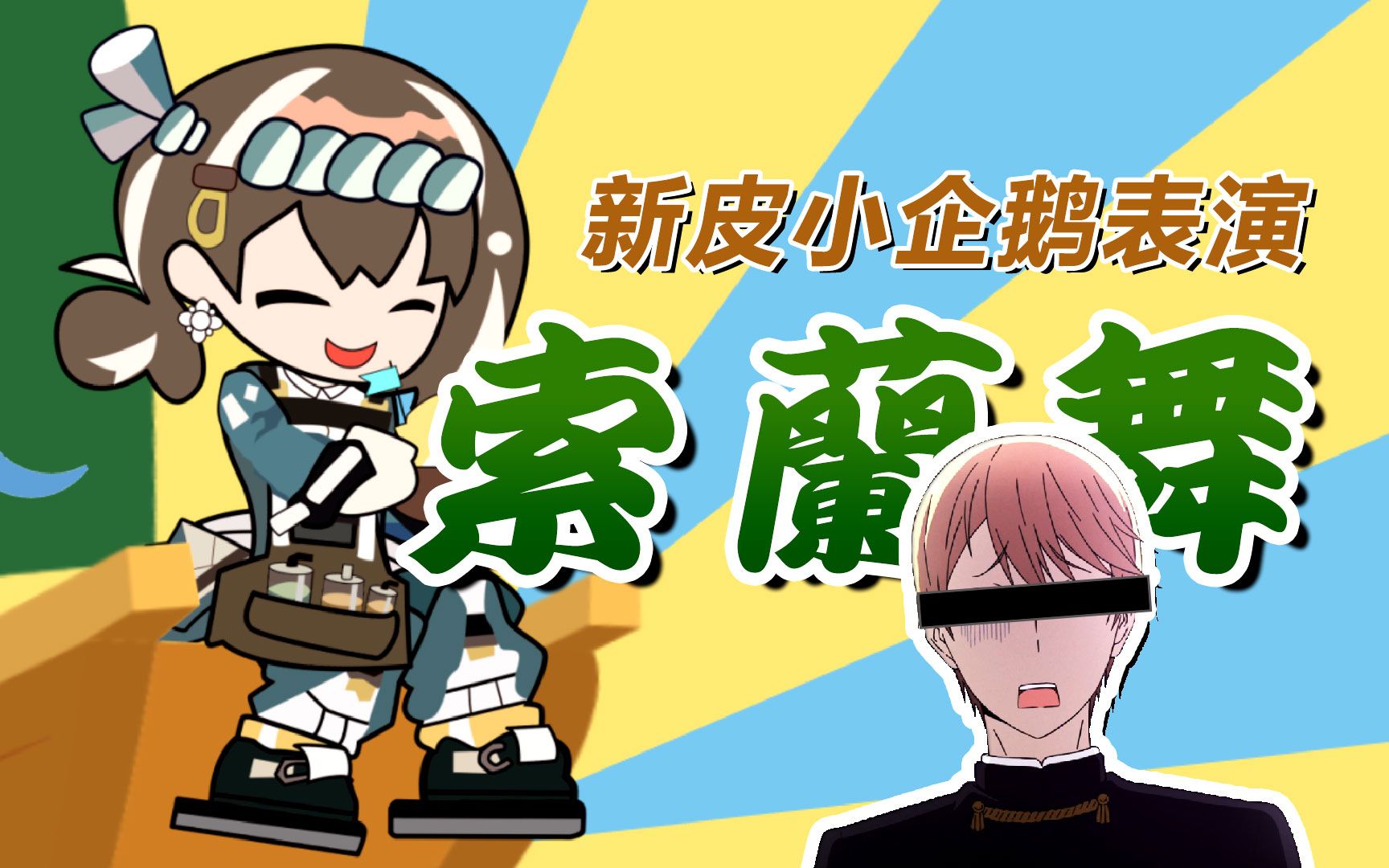 【明日方舟】买了新衣服的小企鹅表演真正的索兰舞!