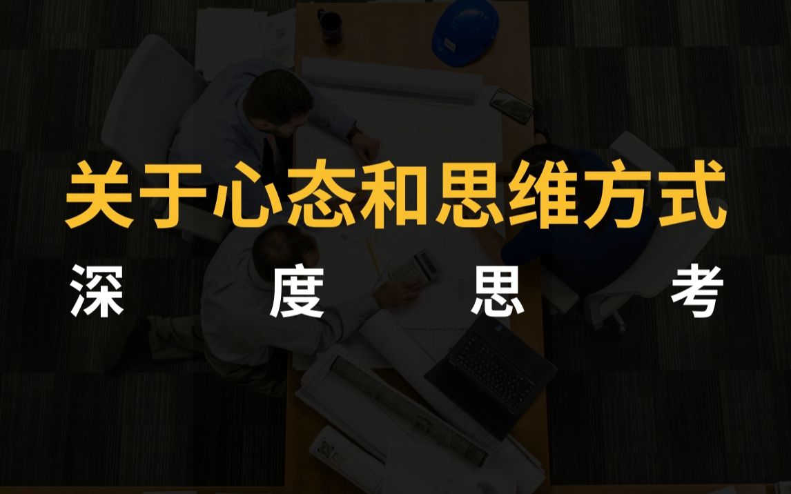 古月深度思考有关心态思维方式我欣赏的人
