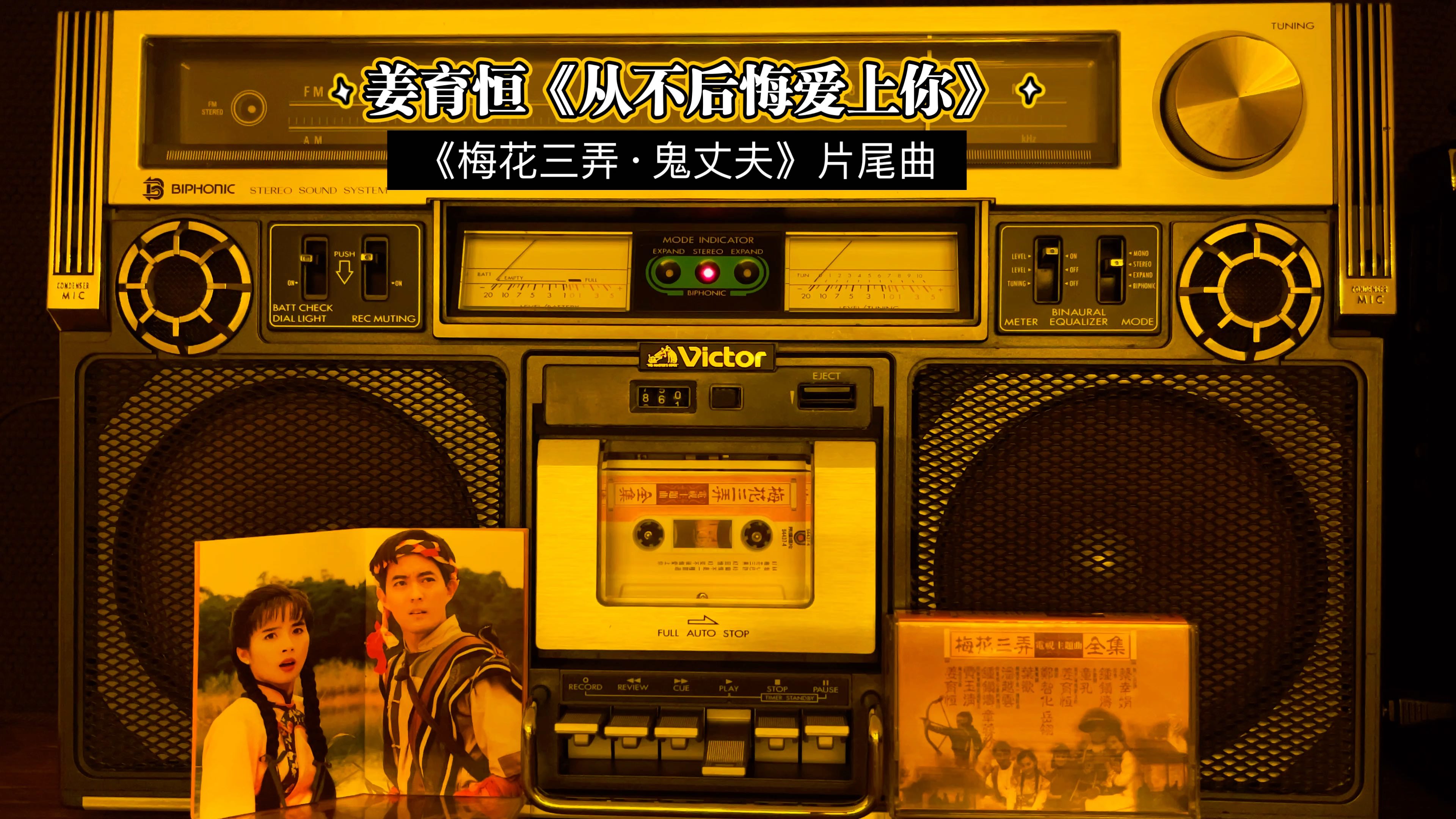 姜育恒《从不后悔爱上你》—《梅花三弄·鬼丈夫》片尾曲.