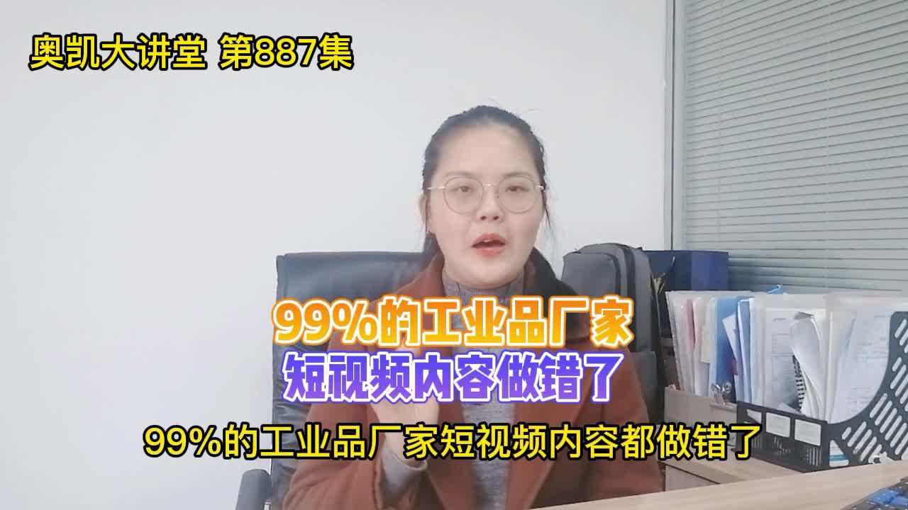 887 99%的工业品厂家,短视频内容都做错了哔哩哔哩bilibili