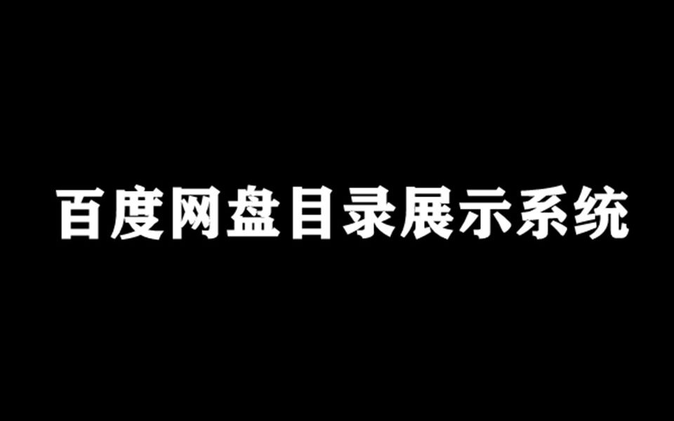 手把手教你搭建百度网盘目录展示系统!用处可太多了!哔哩哔哩bilibili