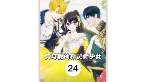 二次元 真与假的精灵师少女 漫画推荐 原创渣爹是要洗白白的节奏吗不知为何我好希望女主能获得父爱啊 哔哩哔哩