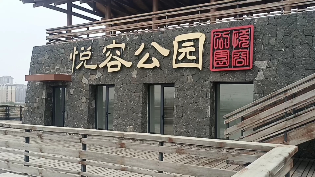 雄安新区悦容公园北区